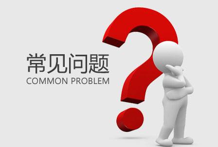 三明大田商标注册的常见问题和介绍