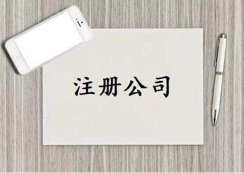 三明大田公司注册前创业者容易踩坑的常见问题！
